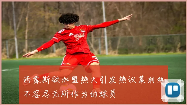 西蒙斯欲加盟热火引发热议莱利绝不容忍无所作为的球员
