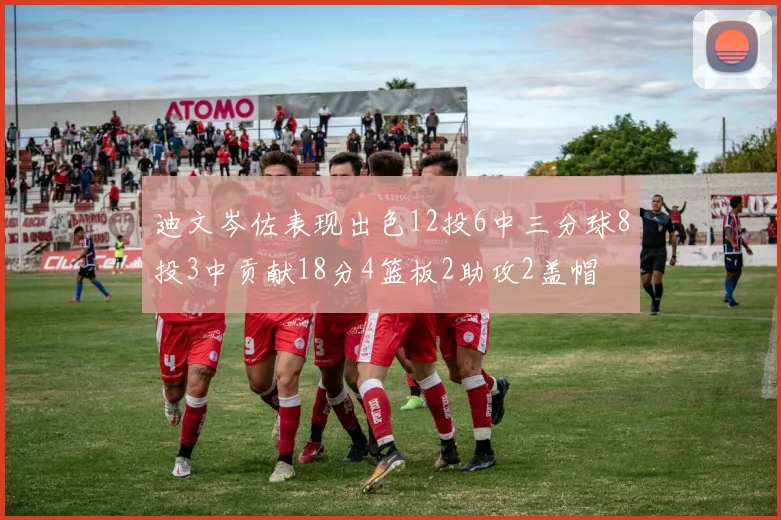 迪文岑佐表现出色12投6中三分球8投3中贡献18分4篮板2助攻2盖帽