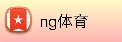 ng体育 logo